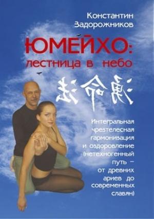 Обложка книги «ЮМЕЙХО: лестница в небо. Интегральная чрезтелесная гармонизация и оздоровление (нетехногенный путь – от древних ариев до современных славян)» — Константин Задорожников