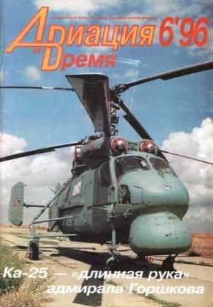Обложка книги «Авиация и Время 1996 № 6 (20)» — Журнал «Авиация и время»