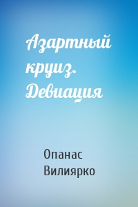 Азартный круиз. Девиация