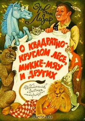 Обложка книги «О квадратно-круглом лесе, Микке-мяу и других» — Эрвин Лазар