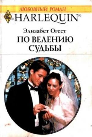 Обложка книги «По велению судьбы» — Элизабет Огест
