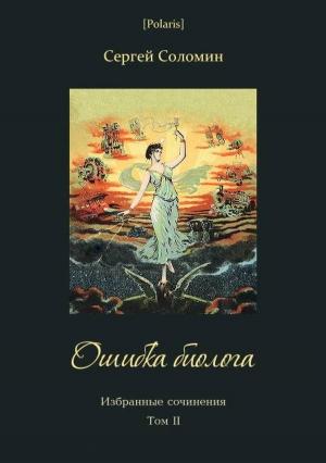 Обложка книги «Ошибка биолога» — Сергей Соломин