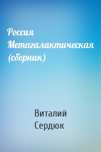 Россия Метагалактическая (сборник)