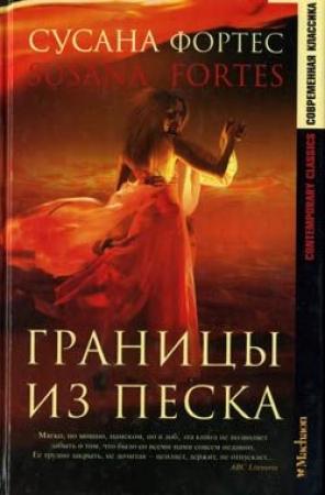 Обложка книги «Границы из песка» — Сусана Фортес