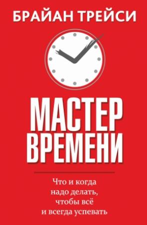 Обложка книги «Мастер времени» — Брайан Трейси