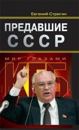 Обложка книги «Предавшие СССР» — Евгений Стригин