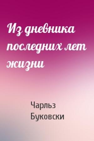 Обложка книги «Из дневника последних лет жизни» — Чарльз Буковски