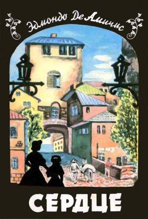 Обложка книги «Сердце» — Эдмондо Де Амичис