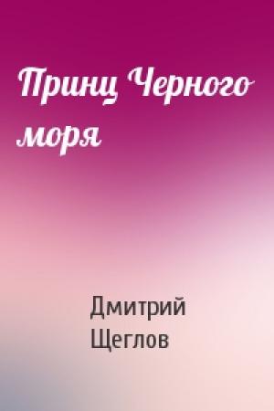 Обложка книги «Принц Черного моря» — Дмитрий Щеглов