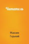 Максим Горький - Читатель