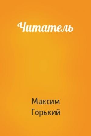 Обложка книги «Читатель» — Максим Горький