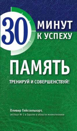 Обложка книги «Память. Тренируй и совершенствуй!» — Оливер Гейссельхарт