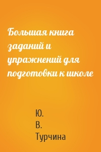 Большая книга заданий и упражнений для подготовки к школе