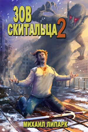 Обложка книги «Зов скитальца. Том второй» — Михаил Липарк