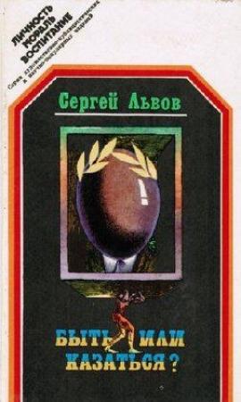 Обложка книги «Быть или казаться?» — Сергей Львов