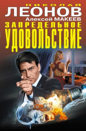 Обложка книги «Запредельное удовольствие (сборник)» — Николай Леонов, Алексей Макеев