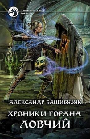 Обложка книги «Хроники Горана. Ловчий» — Александр Башибузук