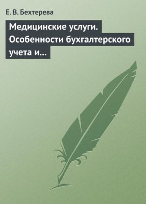 Обложка книги «Медицинские услуги. Особенности бухгалтерского учета и налогообложения» — Елена Бехтерева