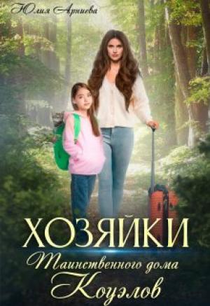 Обложка книги «Хозяйки таинственного дома Коуэлов» — Юлия Арниева