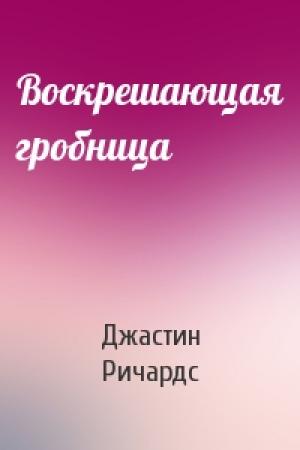 Обложка книги «Воскрешающая гробница» — Джастин Ричардс