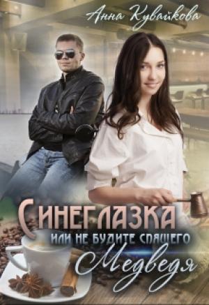 Обложка книги «Синеглазка или Не будите спящего медведя!» — Анна Кувайкова