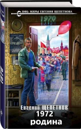 Обложка книги «1972. Родина.» — Щепетнов Евгений