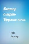 Ник Картер - Доктор смерть Оружие ночи