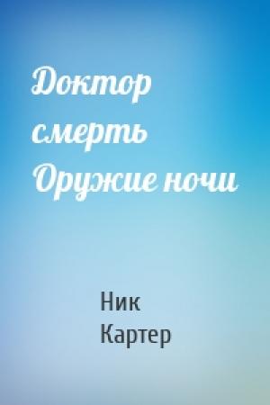 Обложка книги «Доктор смерть Оружие ночи» — Ник Картер
