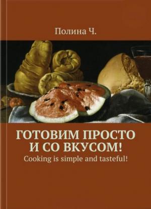 Обложка книги «Готовим просто и со вкусом!» — Полина Ч.