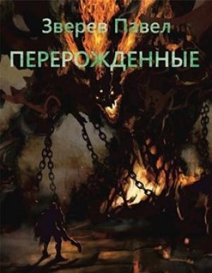 Обложка книги «Перерожденные» — Павел Зверев