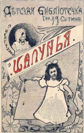 Обложка книги «Шалунья. Ночное похождение» — Людмила Шелгунова