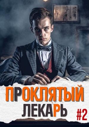 Обложка книги «Проклятый Лекарь. Род II» — Артемий Скабер