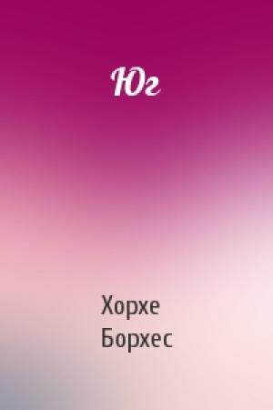 Обложка книги «Юг» — Хорхе Борхес