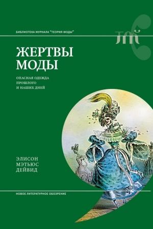Обложка книги «Жертвы моды. Опасная одежда прошлого и наших дней» — Элисон Мэтьюс Дейвид