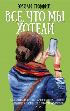 Обложка книги «Все, что мы хотели» — Эмили Гиффин