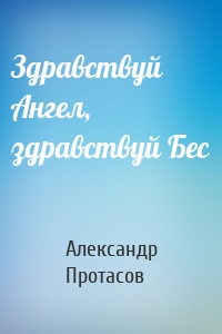 Здравствуй Ангел, здравствуй Бес