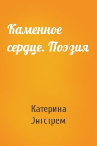 Каменное сердце. Поэзия