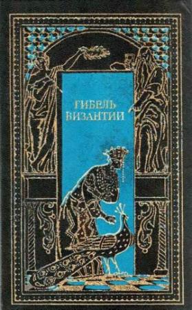 Обложка книги «Падение Византии» — П. Филео