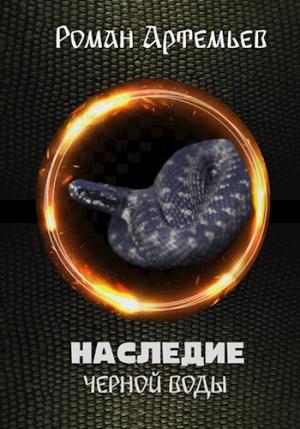 Обложка книги «Наследие Черной Воды» — Роман Артемьев