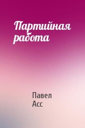 Обложка книги «Партийная работа» — Павел Асс