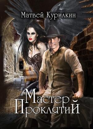 Обложка книги «Мастер проклятий» — Матвей Курилкин