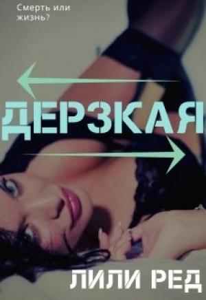 Обложка книги «Дерзкая» — Лили Ред