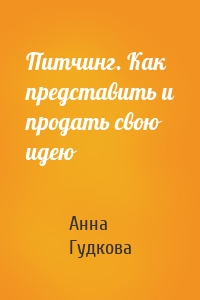 Питчинг. Как представить и продать свою идею