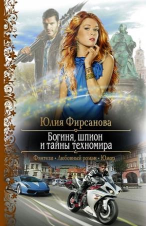 Обложка книги «Богиня, шпион и тайны техномира» — Юлия Фирсанова