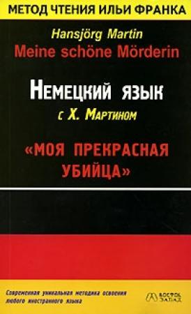 Обложка книги «Немецкий язык с Х. Мартином. Моя прекрасная убийца / Hansjorg Martin. Meine schone Morderin» — Илья Франк, Хансйорг Мартин