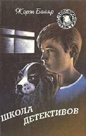 Обложка книги «Школа Детективов» — Жорж Байяр