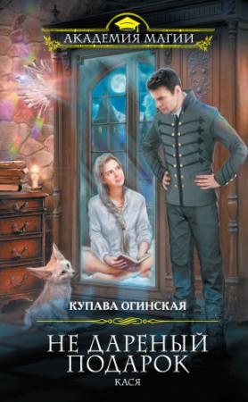 Обложка книги «Не дареный подарок. Кася» — Купава Огинская