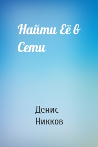 Найти Её в Сети