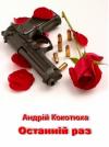Андрей Анатольевич Кокотюха - Останній раз