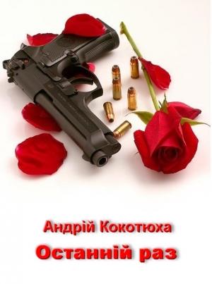 Обложка книги «Останній раз» — Андрей Анатольевич Кокотюха